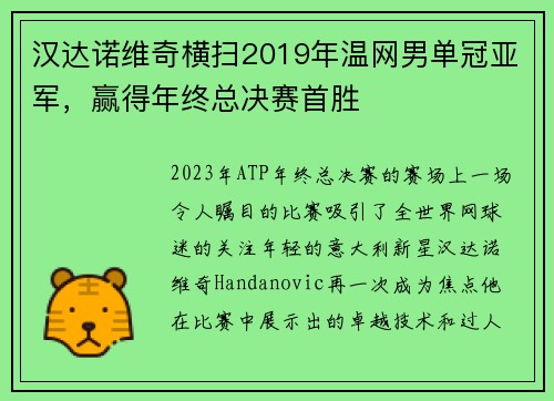 汉达诺维奇横扫2019年温网男单冠亚军，赢得年终总决赛首胜