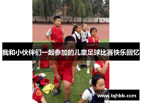 我和小伙伴们一起参加的儿童足球比赛快乐回忆